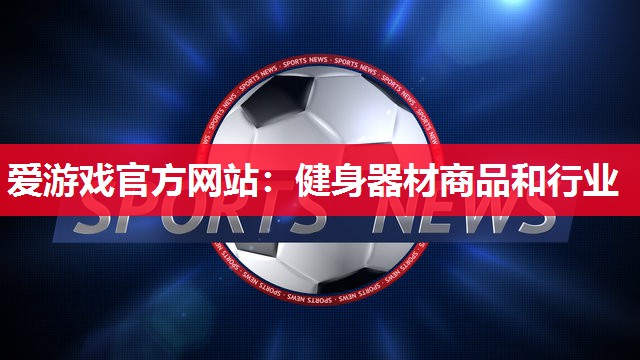 健身器材商品和行业