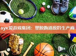 塑胶跑道原料生产商