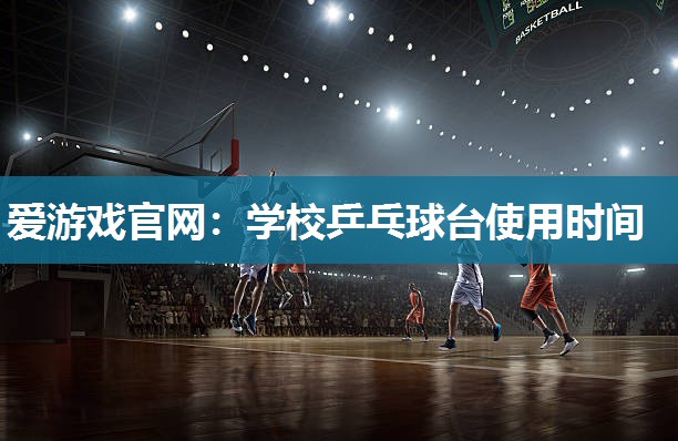 学校乒乓球台使用时间