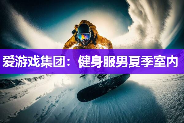 健身服男夏季室内