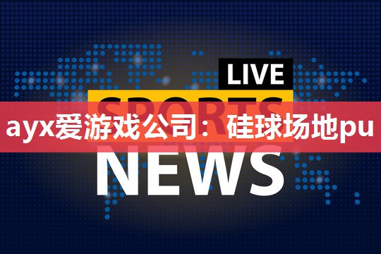 硅球场地pu