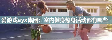室内健身热身活动都有哪些