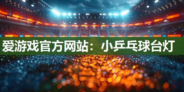 小乒乓球台灯