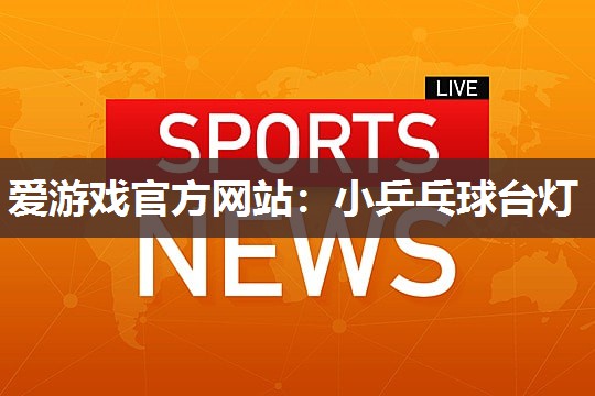 小乒乓球台灯