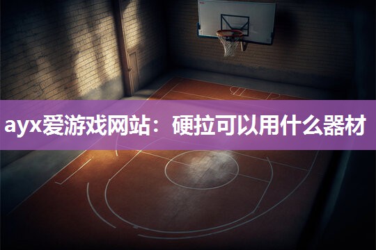 硬拉可以用什么器材