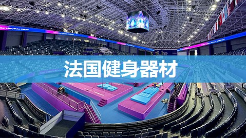 法国健身器材