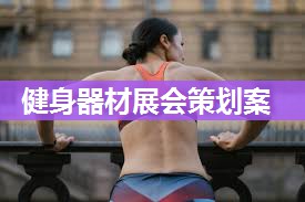健身器材展会策划案