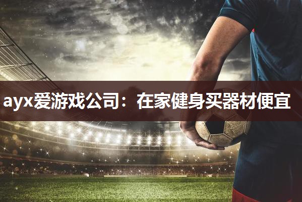 在家健身买器材便宜