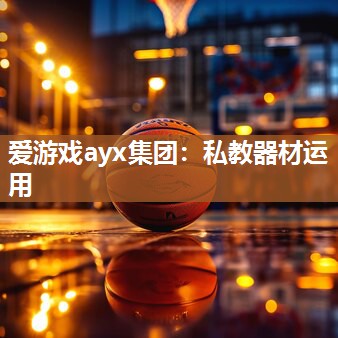 私教器材运用