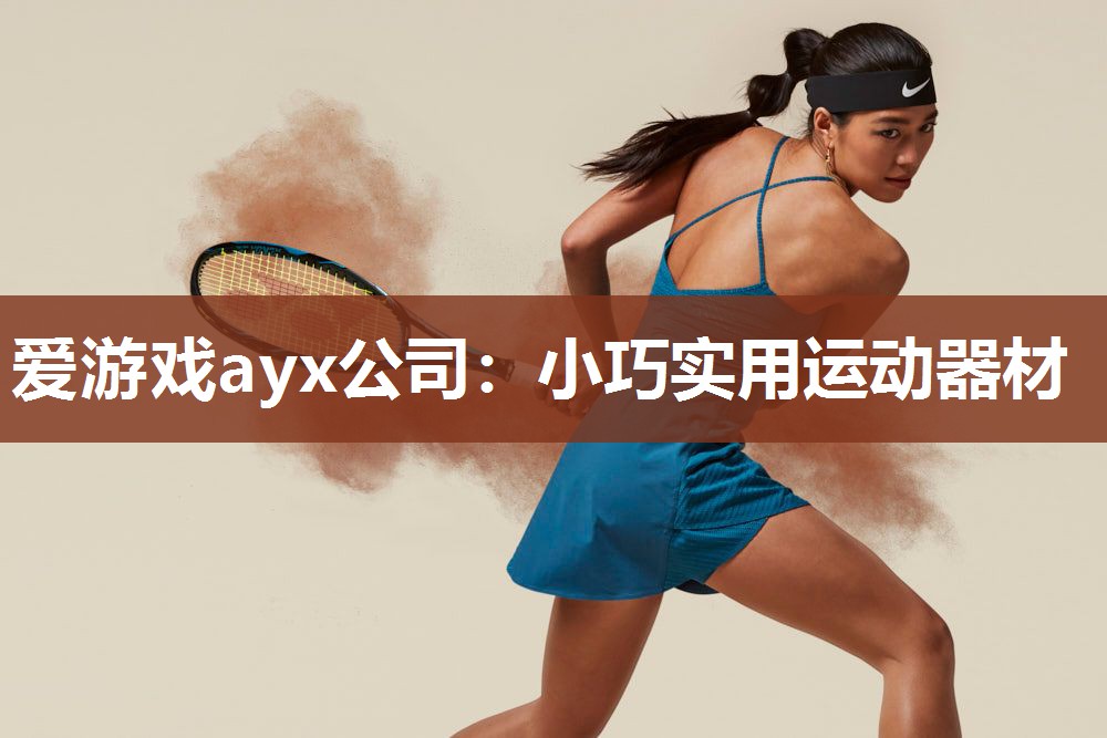 小巧实用运动器材