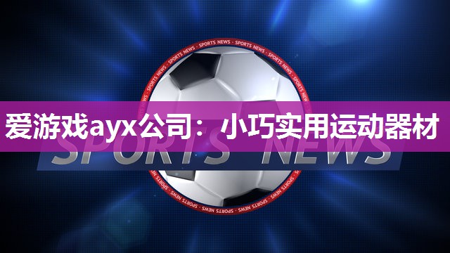 小巧实用运动器材