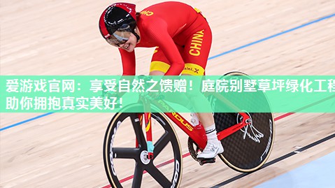 享受自然之馈赠！庭院别墅草坪绿化工程助你拥抱真实美好！