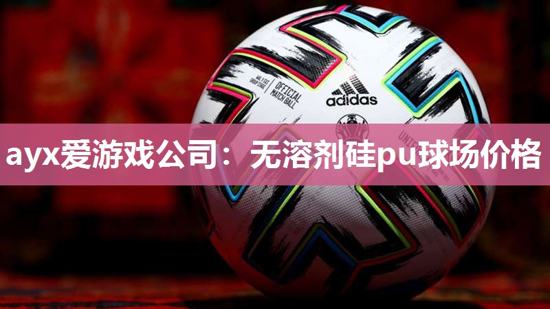 无溶剂硅pu球场价格
