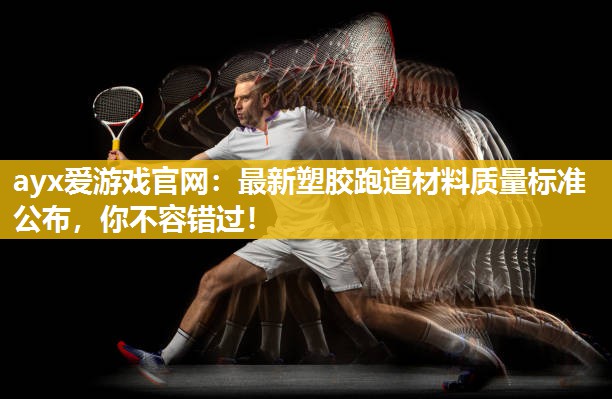 最新塑胶跑道材料质量标准公布，你不容错过！