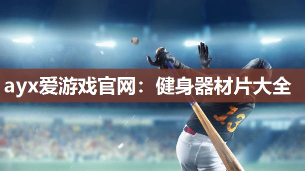 健身器材片大全