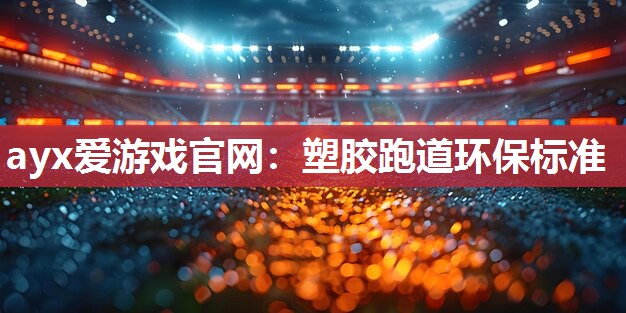 塑胶跑道环保标准