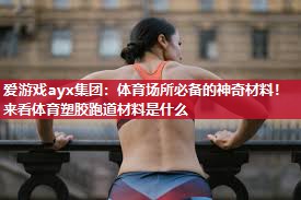 体育场所必备的神奇材料！来看体育塑胶跑道材料是什么