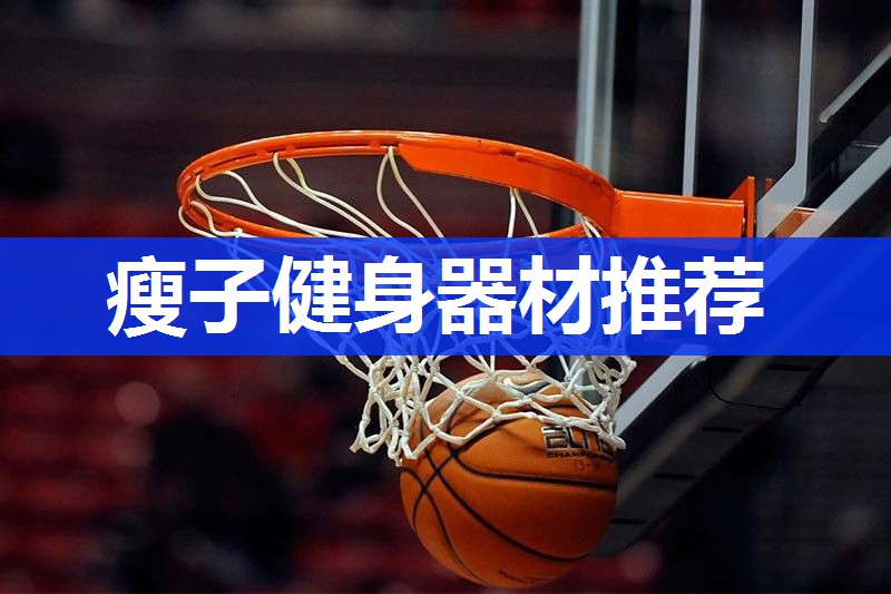 瘦子健身器材推荐