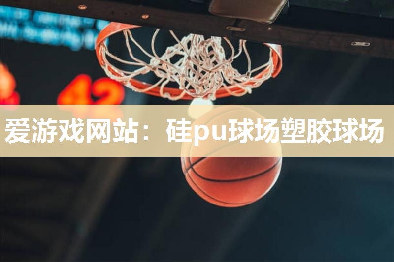 硅pu球场塑胶球场