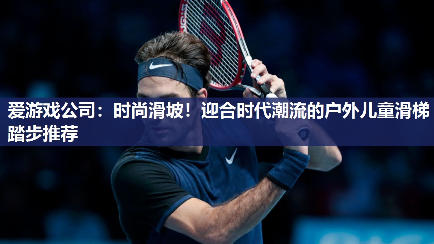 时尚滑坡！迎合时代潮流的户外儿童滑梯踏步推荐