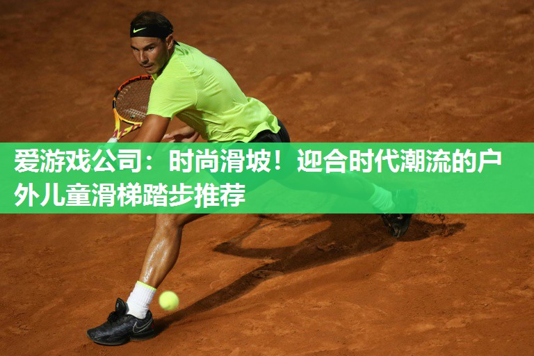 时尚滑坡！迎合时代潮流的户外儿童滑梯踏步推荐