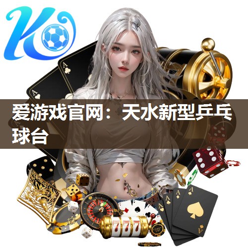 天水新型乒乓球台