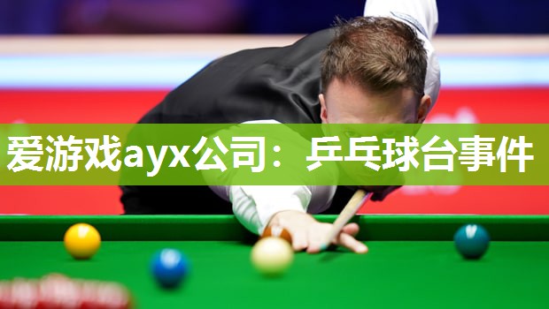 乒乓球台事件