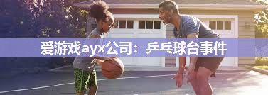 乒乓球台事件