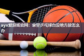 家里乒乓球台没地方放怎么办