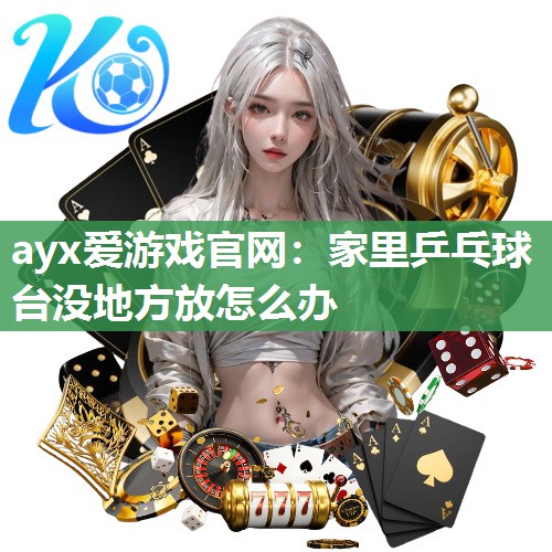 家里乒乓球台没地方放怎么办