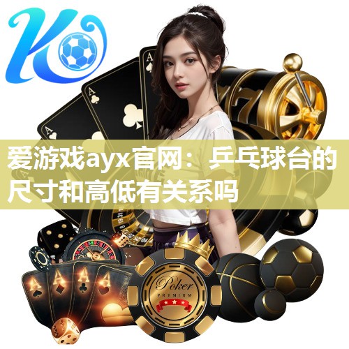乒乓球台的尺寸和高低有关系吗