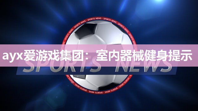 室内器械健身提示