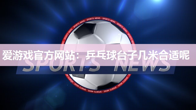 乒乓球台子几米合适呢