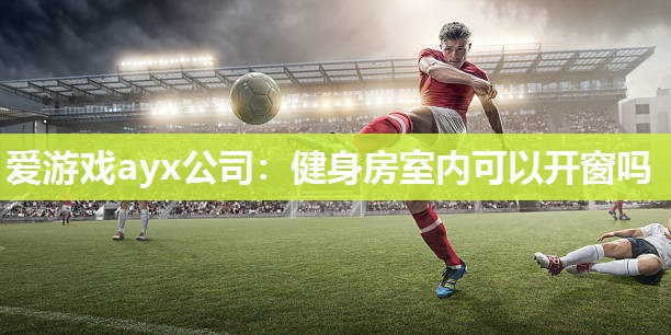 健身房室内可以开窗吗