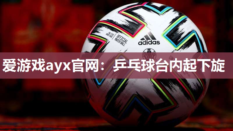 乒乓球台内起下旋