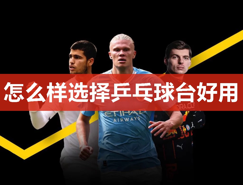 怎么样选择乒乓球台好用