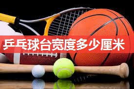 乒乓球台宽度多少厘米