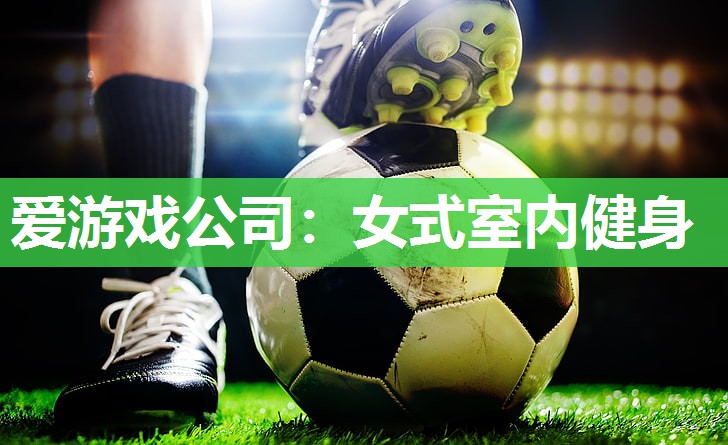 女式室内健身