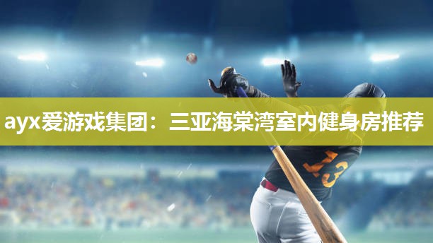 三亚海棠湾室内健身房推荐