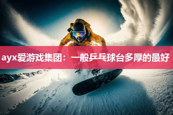 一般乒乓球台多厚的最好