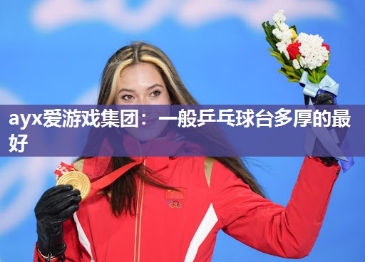 一般乒乓球台多厚的最好