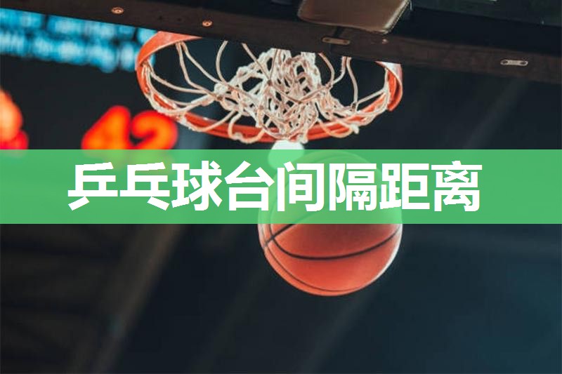 乒乓球台间隔距离