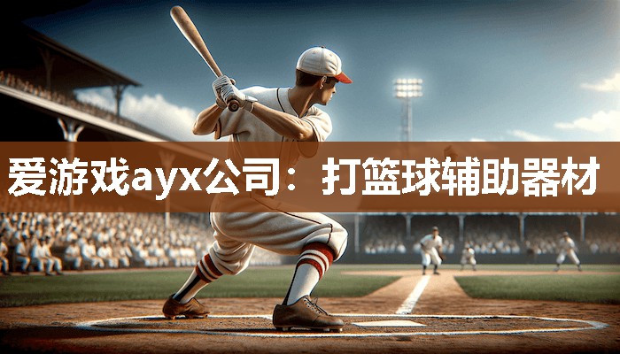打篮球辅助器材