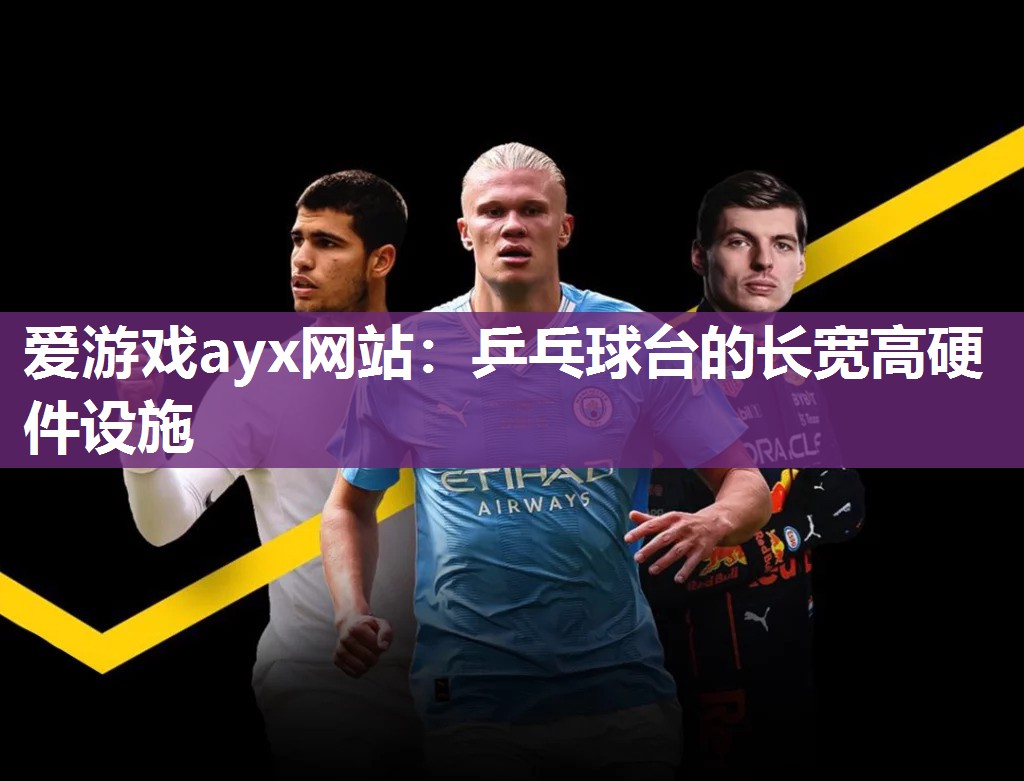 乒乓球台的长宽高硬件设施