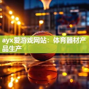 体育器材产品生产