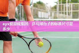 乒乓球台子的标准尺寸是多少