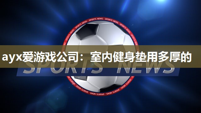 室内健身垫用多厚的