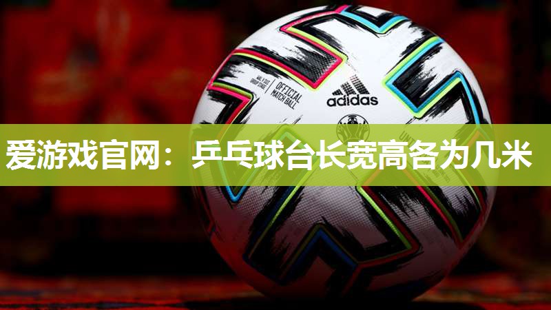 乒乓球台长宽高各为几米