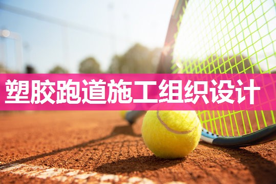 塑胶跑道施工组织设计