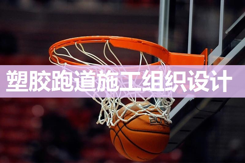 塑胶跑道施工组织设计